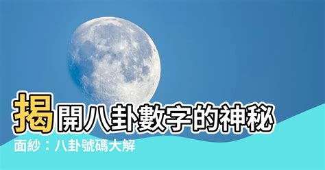 八卦 數字|【八卦數字】揭開神秘八卦中的數字密碼，解鎖奇門遁甲玄妙奧秘。